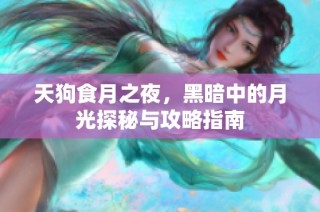 天狗食月之夜,黑暗中的月光探秘与攻略指南