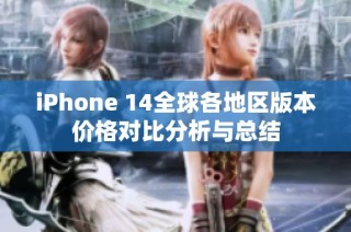 iphone 14全球各地区版本价格对比分析与总结