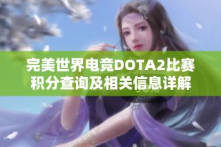 完美世界电竞dota2比赛积分查询及相关信息详解