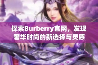 探索burberry域网棋牌官网，发现奢华时尚的新选择与灵感