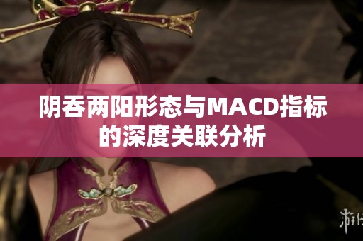 阴吞两阳形态与macd指标的深度关联分析