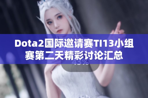 dota2国际邀请赛ti13小组赛第二天精彩讨论汇总