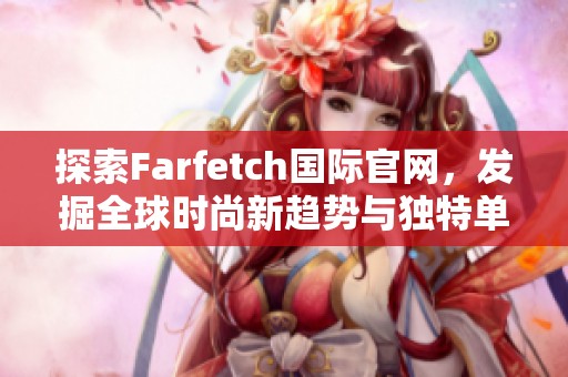 探索farfetch国际域网棋牌官网，发掘全球时尚新趋势与独特单品