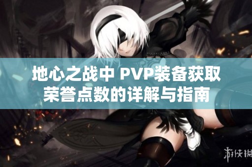 地心之战中 pvp装备获取荣誉点数的详解与指南