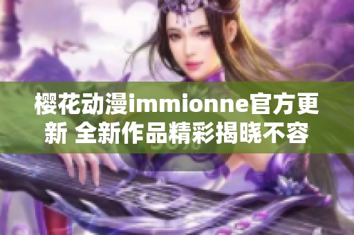 樱花动漫immionne官方更新 全新作品精彩揭晓不容错过