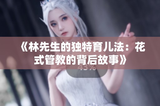 《林先生的独特育儿法：花式管教的背后故事》