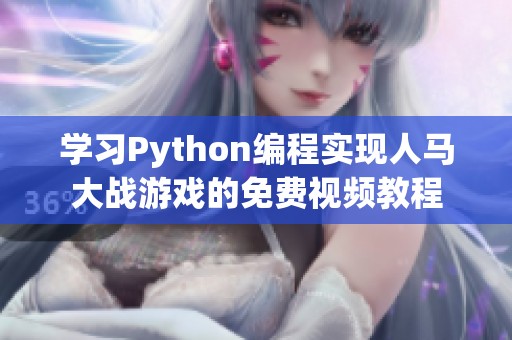 学习python编程实现人马大战游戏的免费视频教程