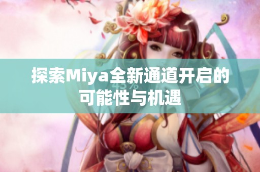 探索miya全新通道开启的可能性与机遇