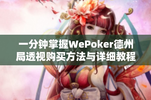 一分钟掌握wepoker德州局透视购买方法与详细教程