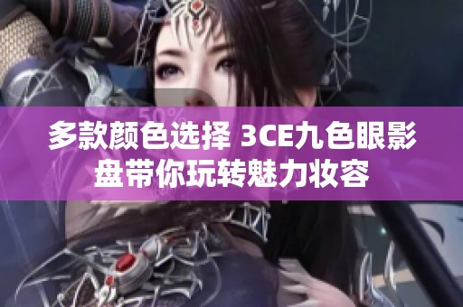 多款颜色选择 3ce九色眼影盘带你玩转魅力妆容