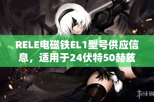 rele电磁铁el1型号供应信息，适用于24伏特50赫兹系统