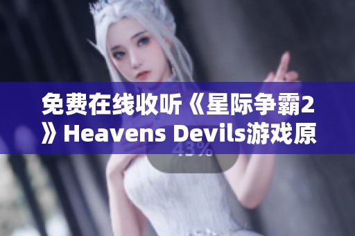 免费在线收听《星际争霸2》heavens devils游戏原声音乐