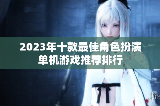 2023年十款最佳角色扮演单机游戏推荐排行