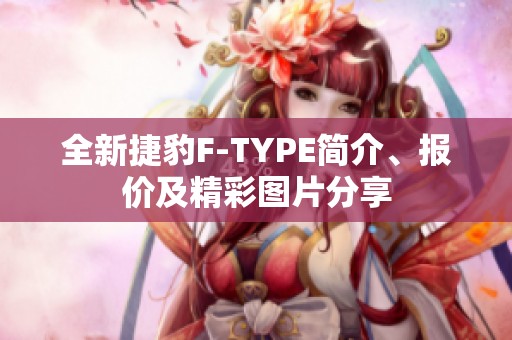 全新捷豹f-type简介、报价及精彩图片分享