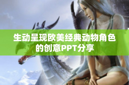 生动呈现欧美经典动物角色的创意ppt分享