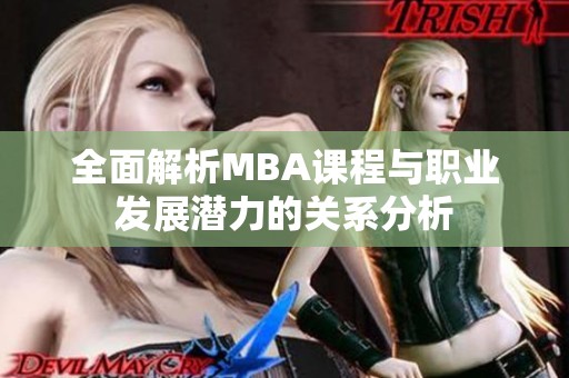 全面解析mba课程与职业发展潜力的关系分析