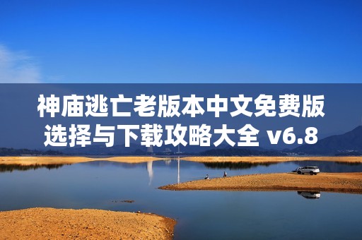 神庙逃亡老版本中文免费版选择与下载攻略大全 v6.8版推荐