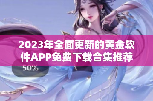 2023年全面更新的黄金软件app免费下载合集推荐