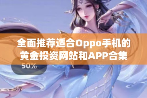 全面推荐适合oppo手机的黄金投资网站和app合集