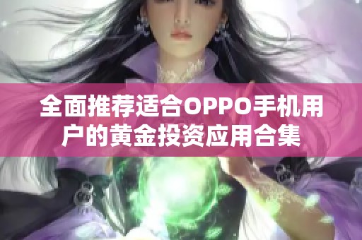 全面推荐适合oppo手机用户的黄金投资应用合集