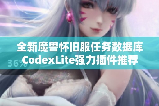 全新魔兽怀旧服任务数据库codexlite强力插件推荐