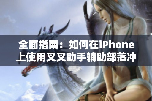 全面指南：如何在iphone上使用叉叉助手辅助部落冲突与皇室战争