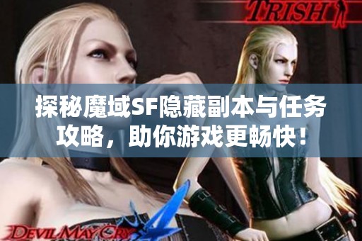 探秘魔域sf隐藏副本与任务攻略，助你游戏更畅快！