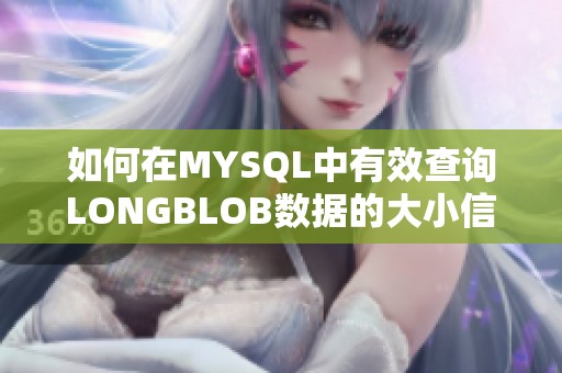 如何在mysql中有效查询longblob数据的大小信息