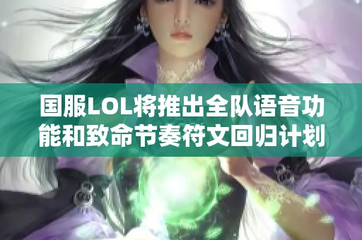 国服lol将推出全队语音功能和致命节奏符文回归计划