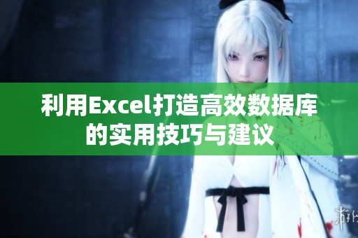 利用excel打造高效数据库的实用技巧与建议