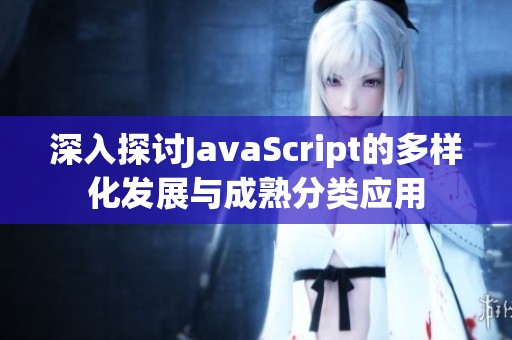 深入探讨javascript的多样化发展与成熟分类应用